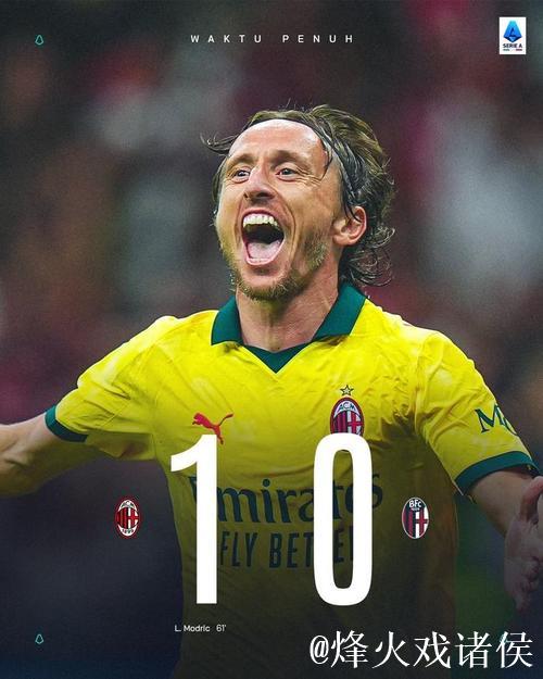 莫德里奇以对手身份三次对阵米兰,取得胜平负各一次的战绩 莫德里奇以对手身份三次对阵米兰,取得胜平负各一次的战绩