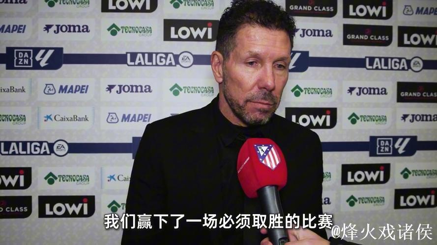 西蒙尼：我们竭尽全力战胜困难，成功实现了最后的制胜一击